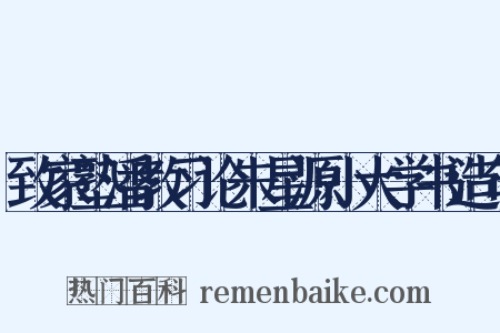 致家塾潘教习论朱星源小大学书造句是什么意思的图片
